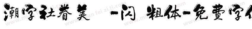 潮字社眷美簡-闪 粗体字体转换